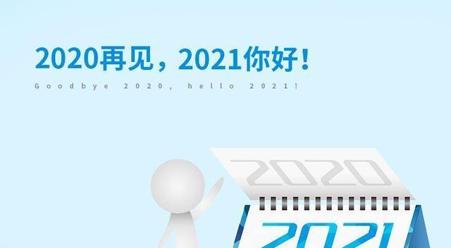2020再见,2021你好的最新早安祝福语句子