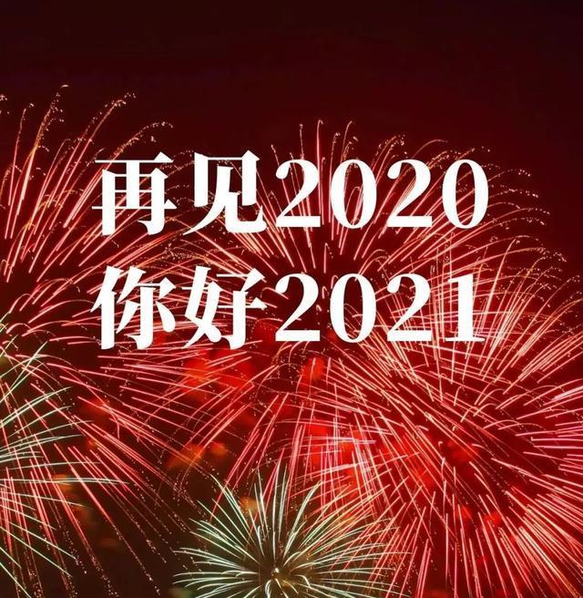 2020再见,2021你好的最新早安祝福语句子