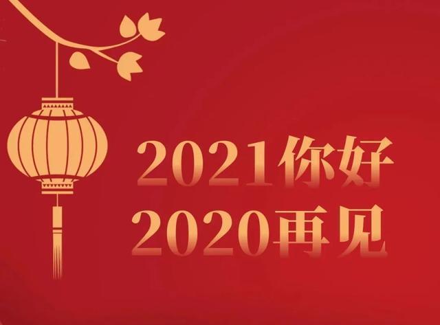 2020再见,2021你好的最新早安祝福语句子