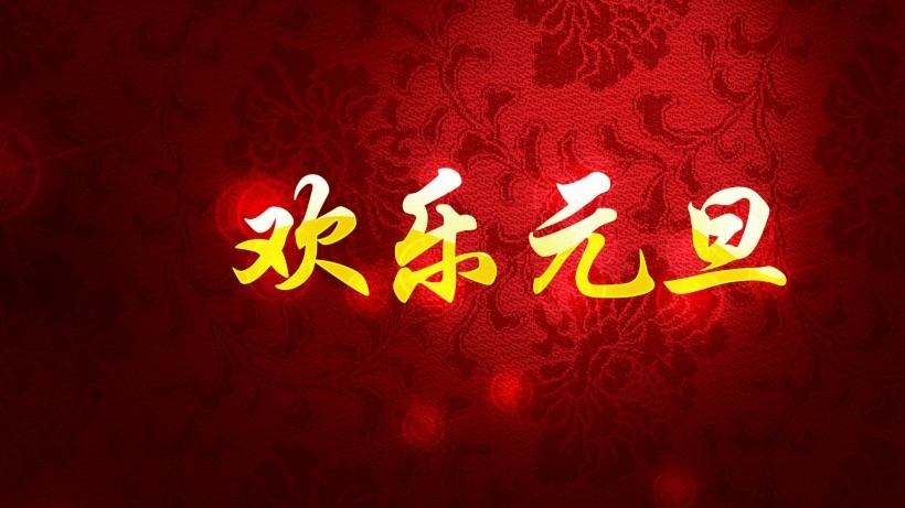 2021年元旦祝福语,牛年经典祝福语句子精选