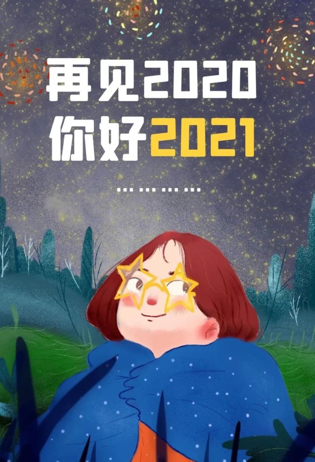 把今年这些糟糕的事情都永久的封存在2020年,让我们朝着2021年出发吧!