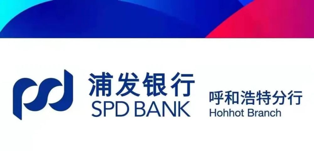 服务实体经济,做实普惠金融 浦发银行呼和浩特分行支持地方经济发展在