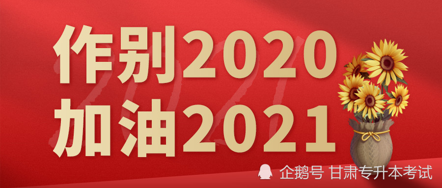 作别2020,加油2021