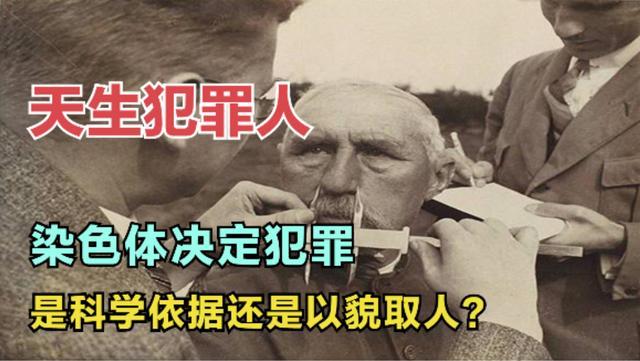 天生就是犯罪人?140年前一场实验,发现了犯人的返祖现象