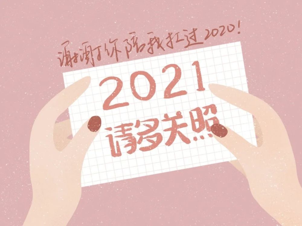 谢谢你陪我扛过2020,2021请多关照