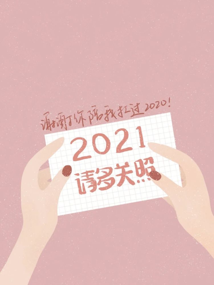 谢谢你陪我扛过2020,2021请多关照