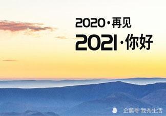 2020即将落幕,准备好按下2021年的