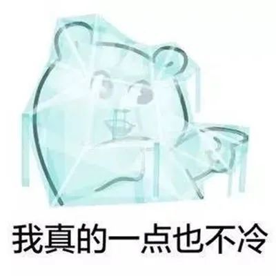 表情包:冷到结冰