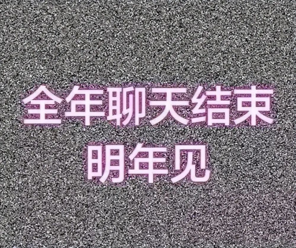 2021跨年朋友圈发什么?