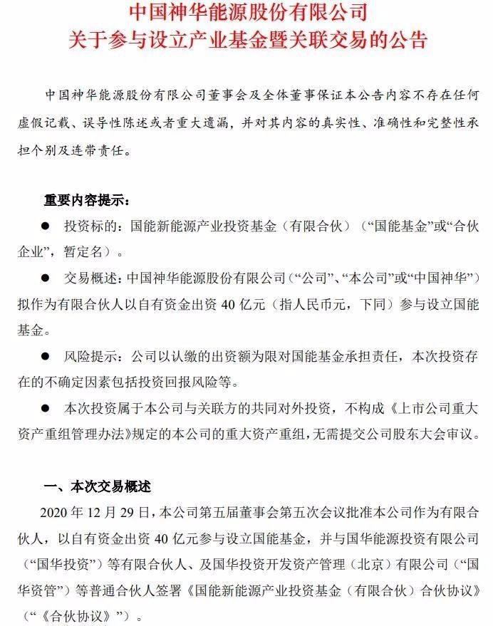 以自有资金出资40亿元参与设立国能基金,并与国华能源投资有限公司"