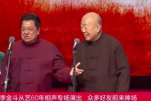 石富宽侯耀华贺李金斗从艺60年李金斗要把正宗相声传承下去