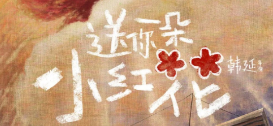 四字弟弟易烊千玺主演的电影送你一朵小红花珍藏版海报来啦