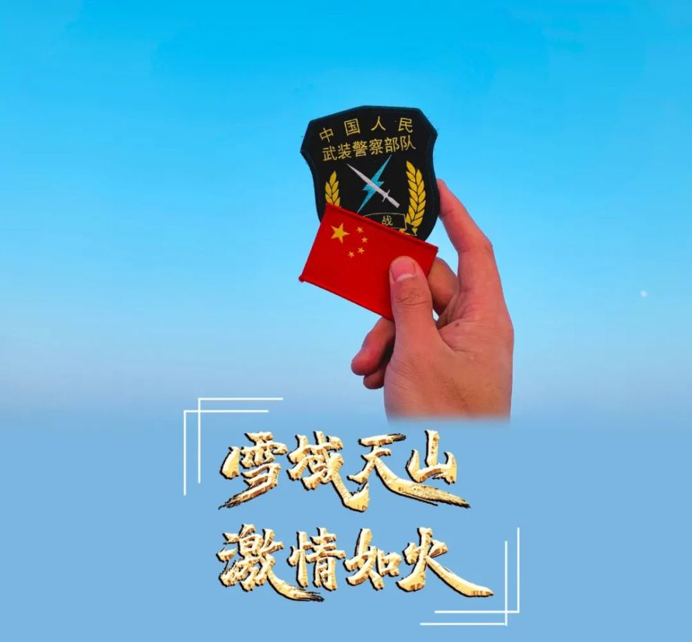 12个精彩瞬间看天山卫士南征北战