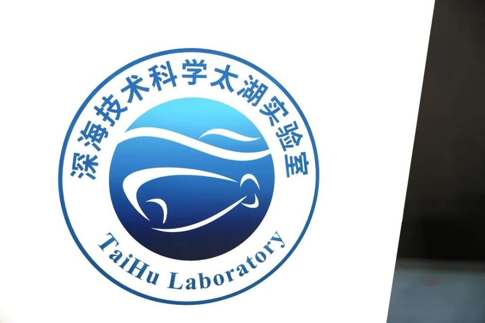 重磅太湖实验室来了