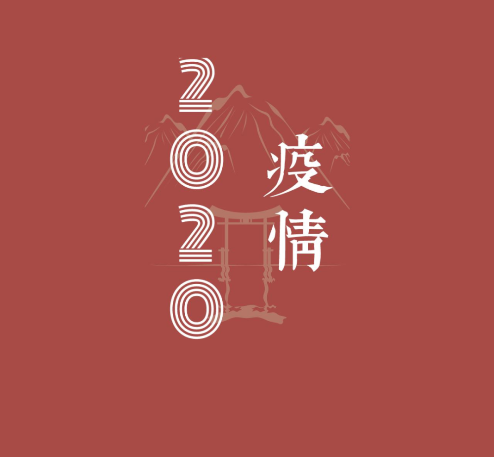 滚蛋吧,2020