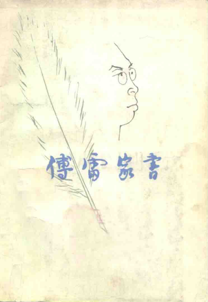 1981年版《傅雷家书》封面