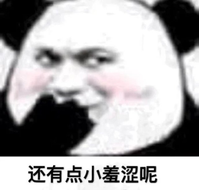 熊猫头表情包·我只能假笑扮从容