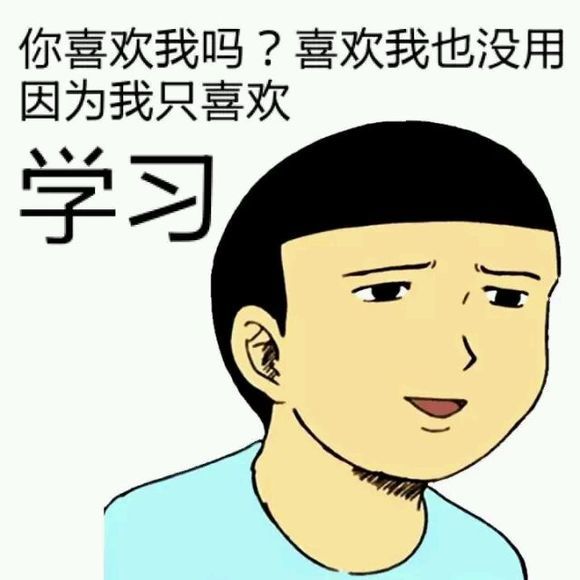 学习表情包沉迷学习日渐消瘦