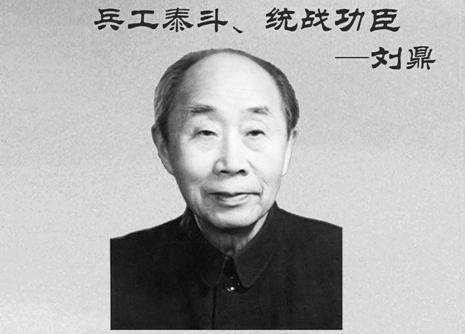 1940年4月,刘鼎出任八路军军工部部长,为八路军的军工事业做出很大的