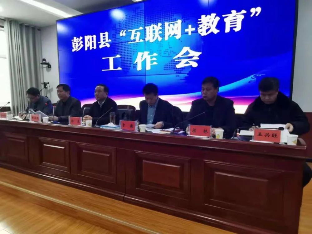 彭阳县召开互联网教育工作会议