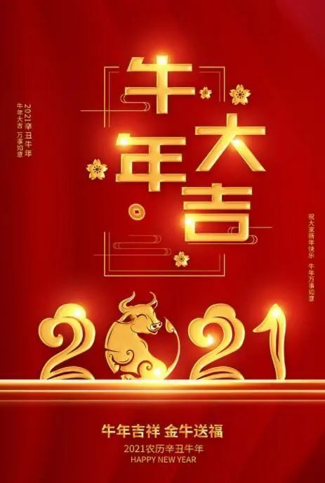 2021年牛年带牛祝福语大全,祝大家牛转钱坤!