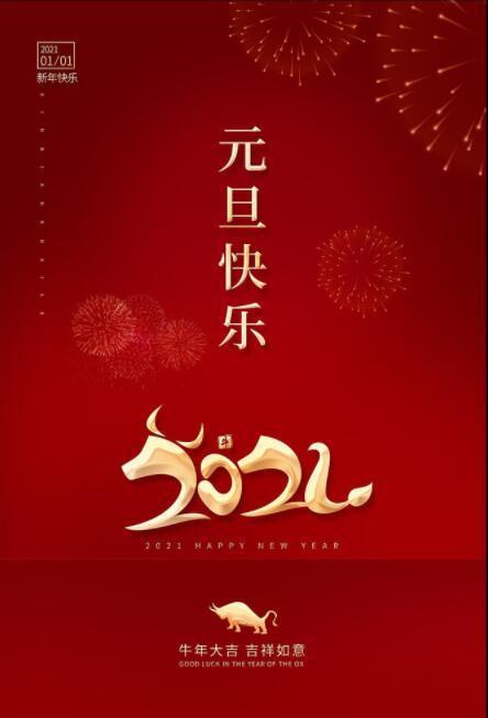 2021朋友圈最新元旦祝福语,适合送亲朋好友!