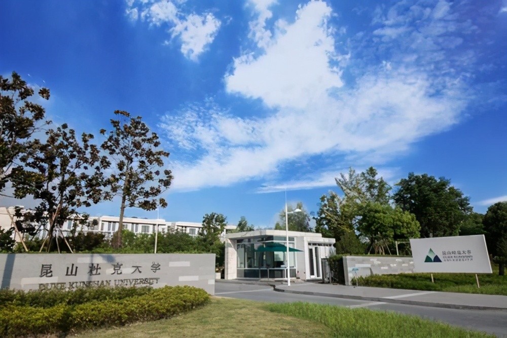 昆山杜克大学