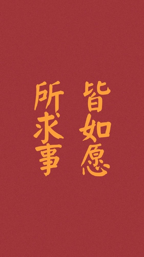 壁纸‖2021新年壁纸