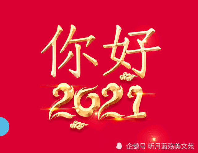 再见2020,你好2021,愿你灿烂如阳光,此生明媚不忧伤