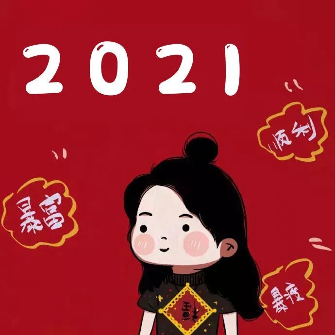 2021新年头像大全,该换新了!
