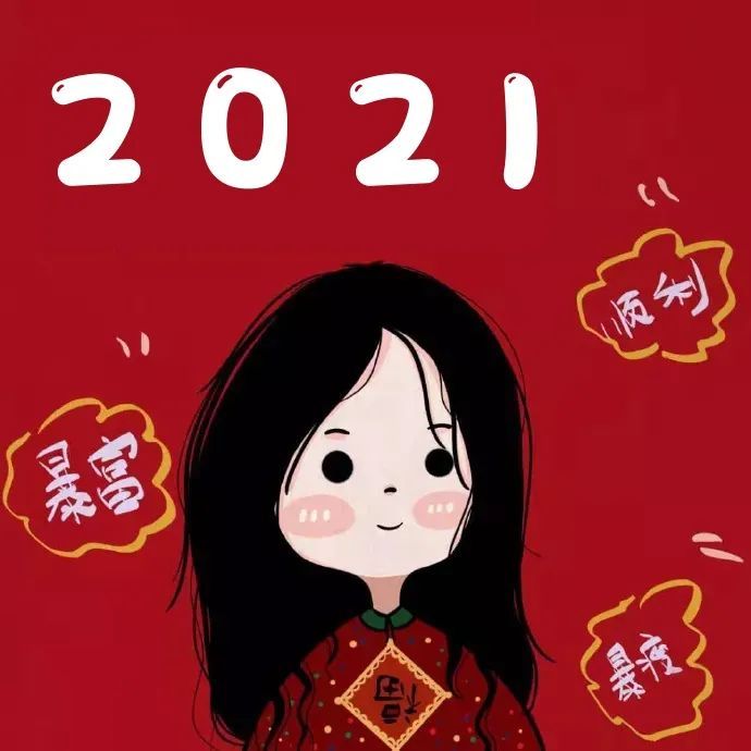 2021新年头像大全,该换新了!