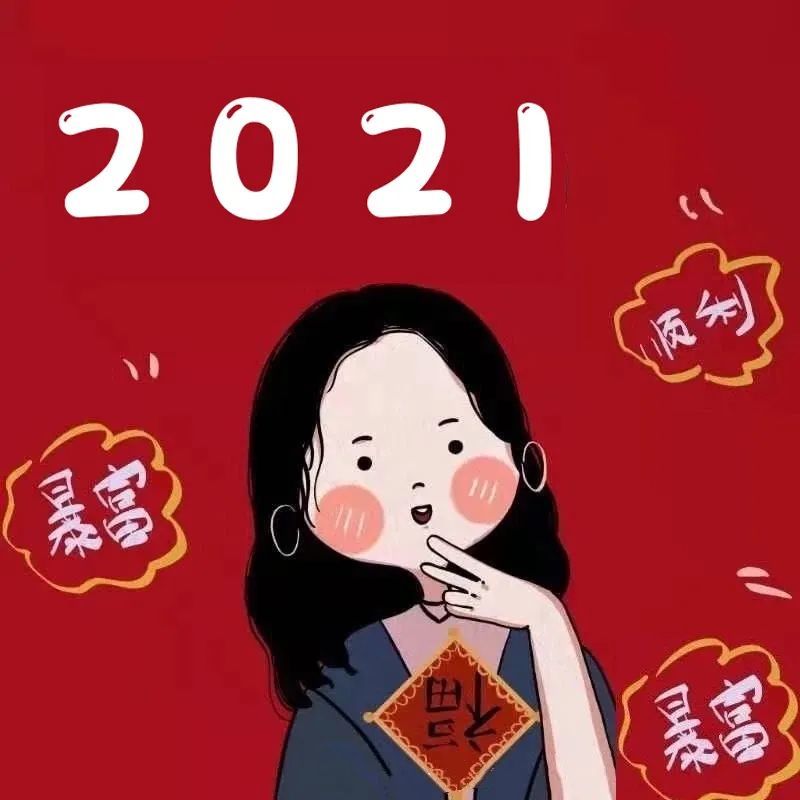 2021新年头像大全,该换新了!