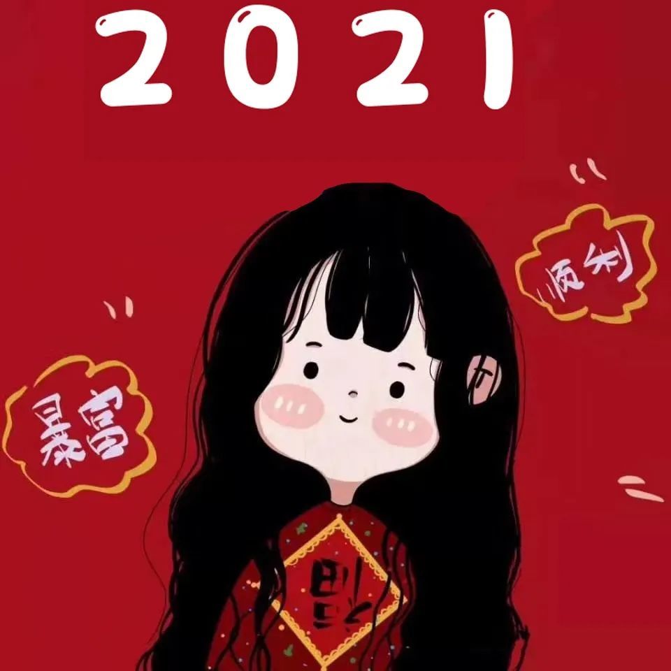 2021新年头像大全,该换新了!