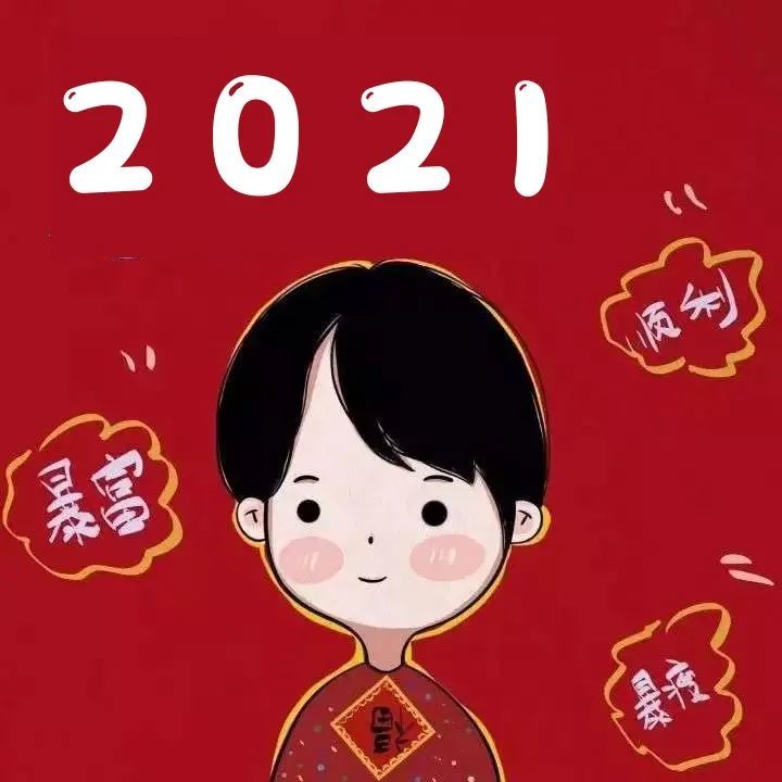 腿短短只能用翻的 翻年快乐 新年蜡笔小新 如果你跨年不知道在哪里跨