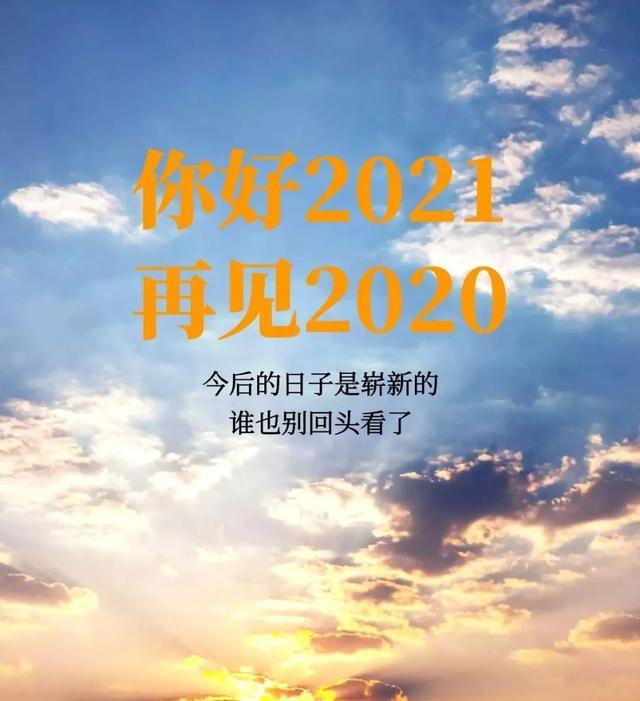 2020再见,2021你好的最新早安祝福语句子