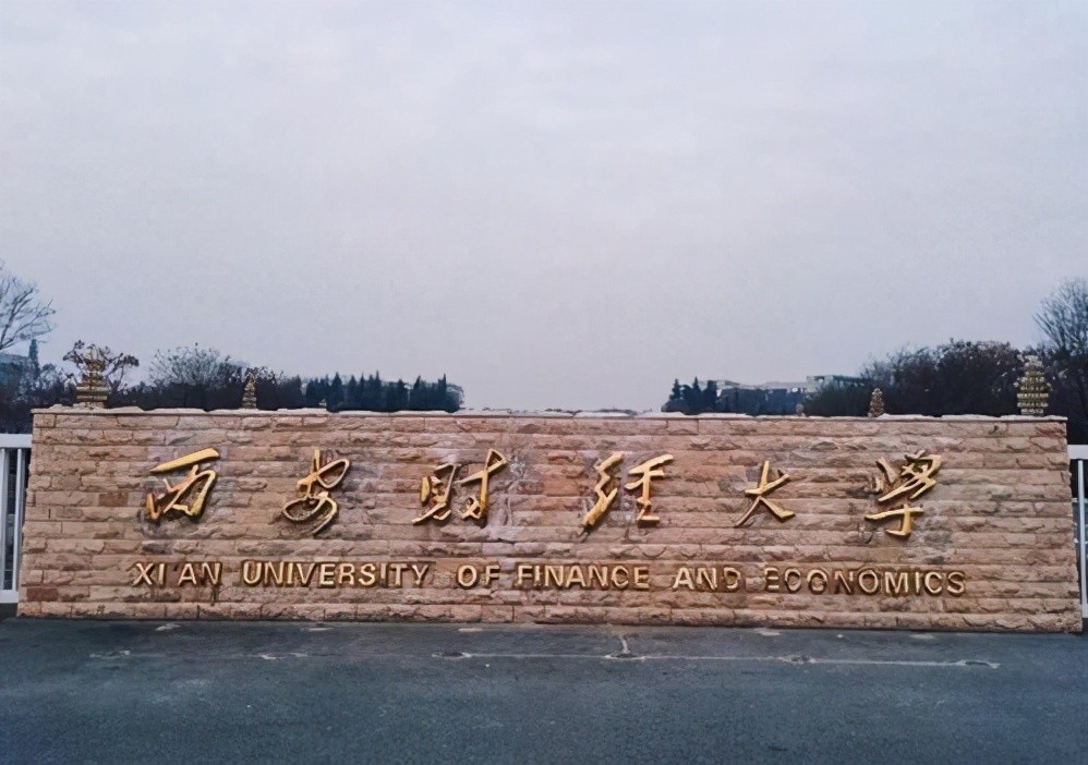 1.西安财经大学—国家统计局