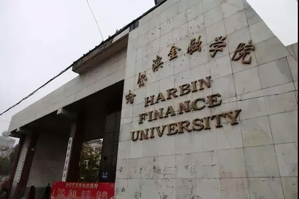 3.哈尔滨金融学院——中国人民银行总行