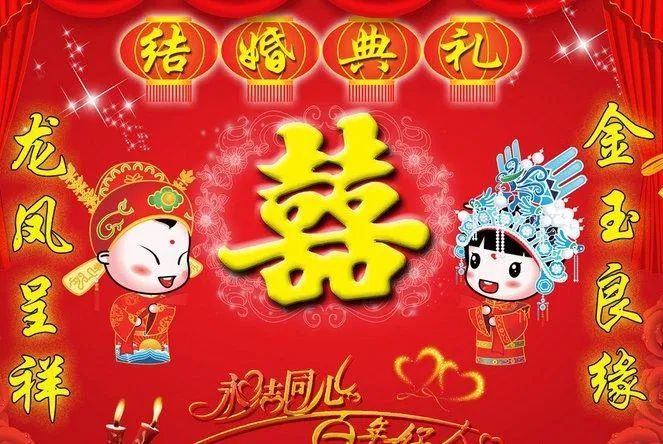 一句简短的结婚祝福语,愿新婚快乐,百年好合!