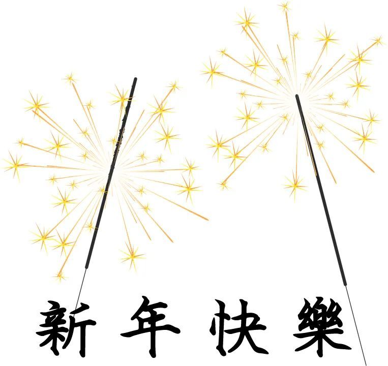 2021新年祝福语大全 最新新年祝福语