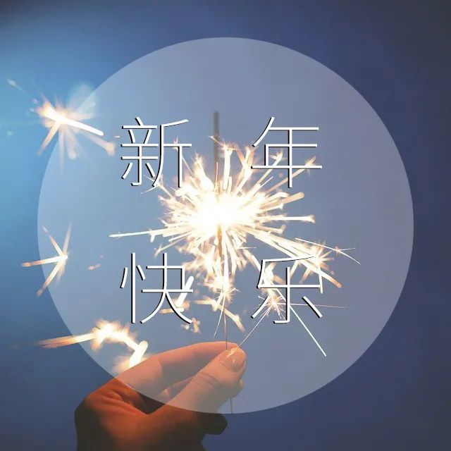 2021新年祝福语大全 最新新年祝福语