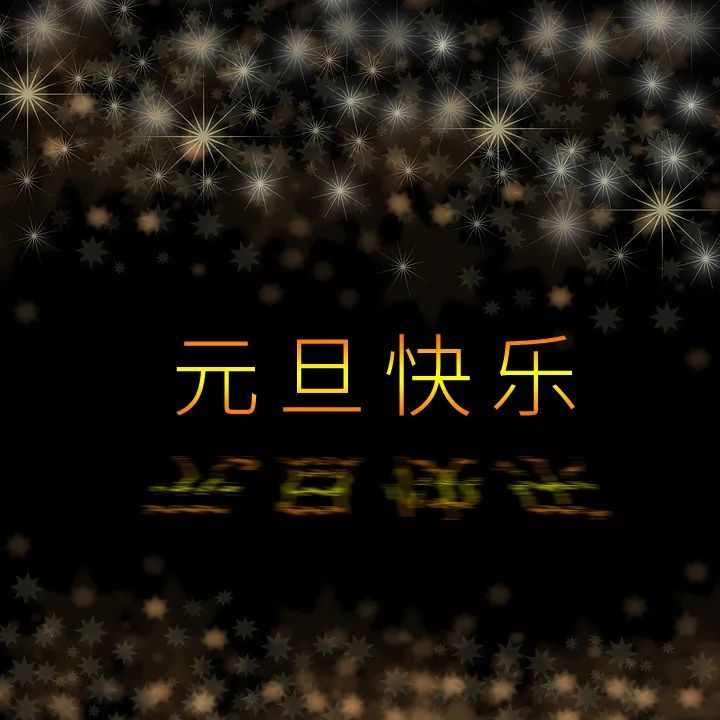 2021新年祝福语大全 最新新年祝福语