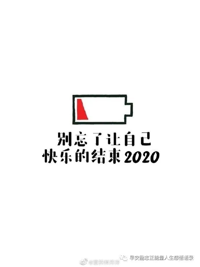 2021发朋友圈跨年语句 送给2021年的自己一句话