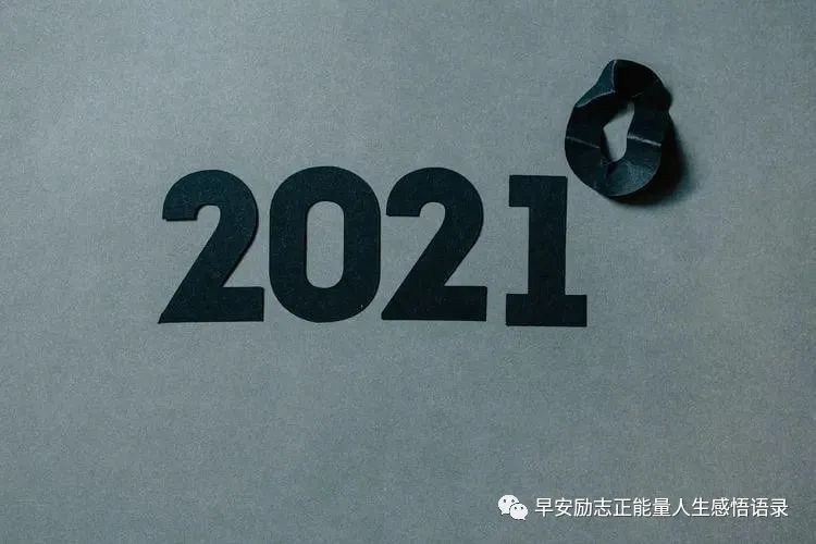 2021发朋友圈跨年语句,2021发朋友圈图片 2021发朋友圈跨年语句 送给2021年的自己一句话