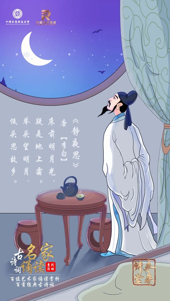 未来讲堂|李白《静夜思》 诵读:王明军