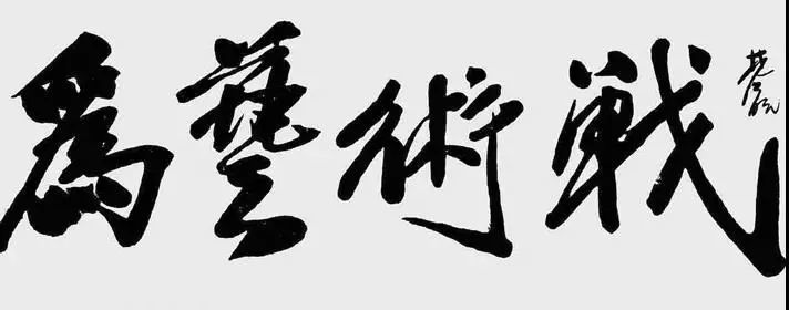 林风眠 为艺术战 横卷 书法 尺寸不详 1938年