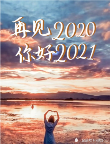 再见2020你好2021