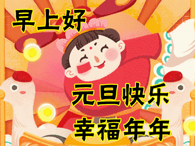 12月31日明日元旦最漂亮早上好动态表情图片大全早晨好动图美图大全