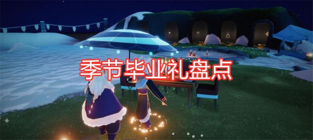 光遇:季节毕业礼盘点,鲲斗,白鸟,篝火,雨伞即将复刻!