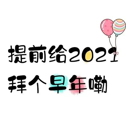 九宫格|2021/元旦/跨年必备