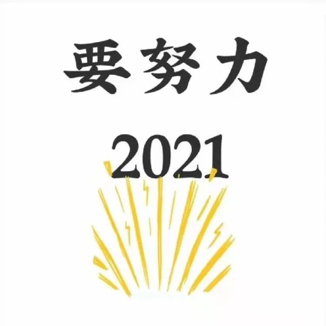 九宫格|2021/元旦/跨年必备